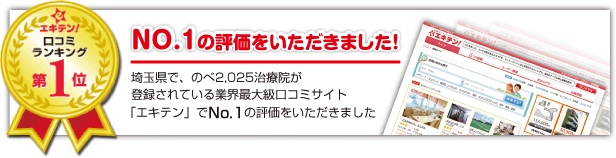 「エキテン」でNo.1の評価をいただきました