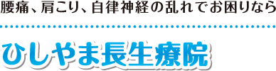 【深谷市の整体マッサージ】ひしやま長生療院：ホーム