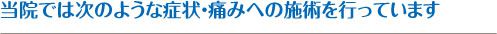 当院では次のような症状・痛みへの施術を行っています