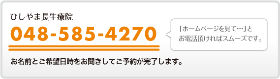 電話でのご予約は048-585-4270