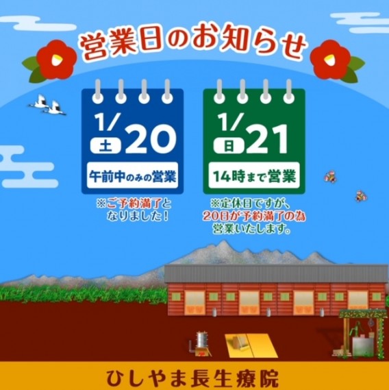 １月２１日（日）１４時まで営業