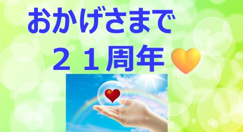 ☆おかげさまで開業２１周年☆