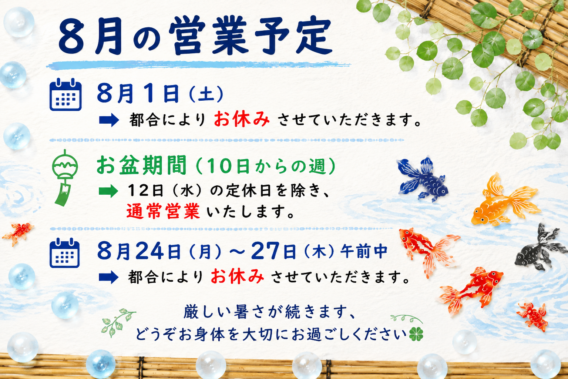 <span class="title">8月の営業予定のお知らせ</span>