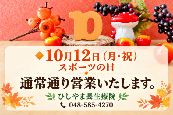 <span class="title">　10月12日（月・祝）スポーツの日 　は通常通り営業いたします。</span>