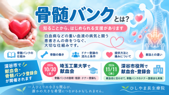 <span class="title">骨髄バンクとは？命をつなぐドナー登録と深谷市の献血会・登録会のお知らせ</span>